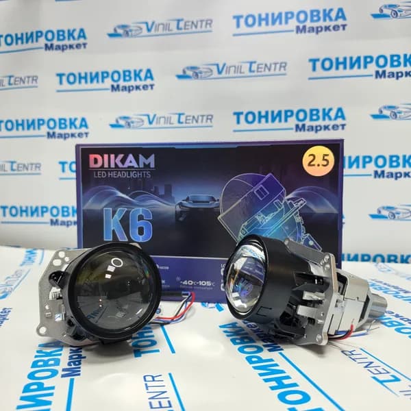 Сведодиодные Bi-Led линзы 2.5 DIKAM K6